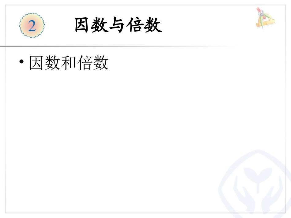 2、因数和倍数--例3_第1页