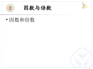 2、因数和倍数--例3