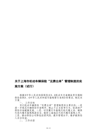 上海市机动车辆保险“见费出单”管理制度实施方案