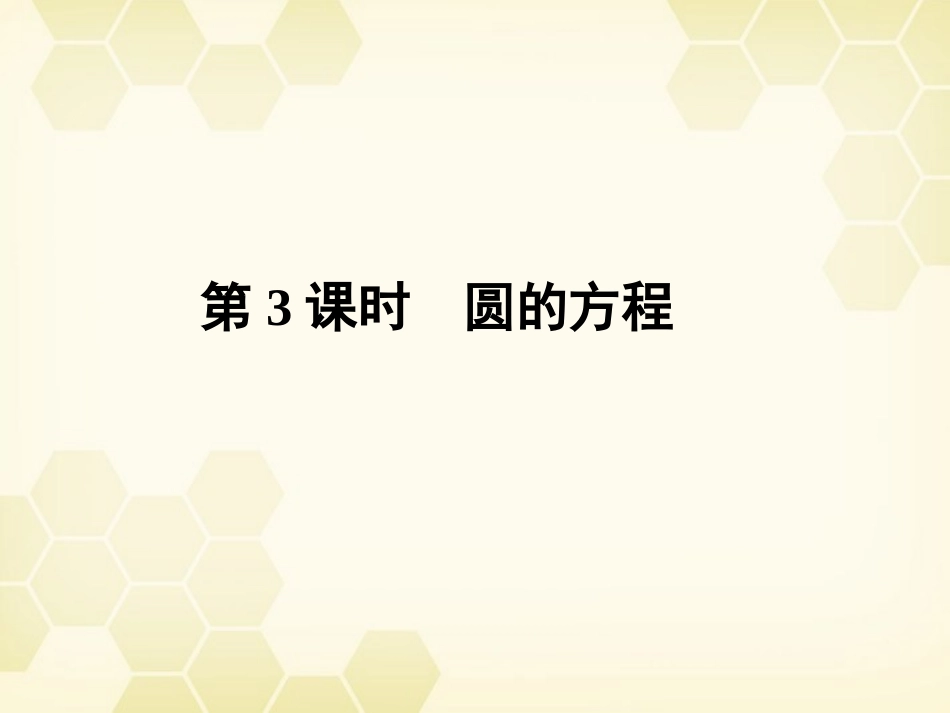 《金版新学案》2012高三数学一轮复习-第八章-第3课时-圆的方程课件-文-新人教A版_第1页
