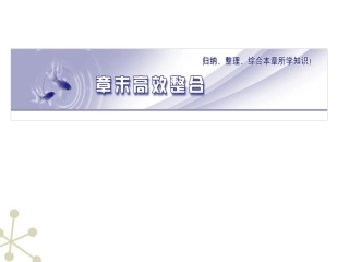 《金版新学案》2012高三化学一轮-第12章章末高效整合课件-大纲人教版