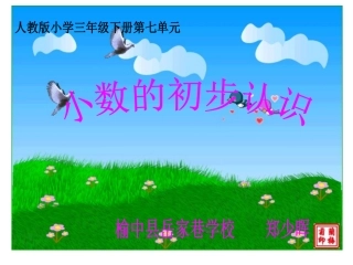 人教2011版小学数学三年级小数初步认识