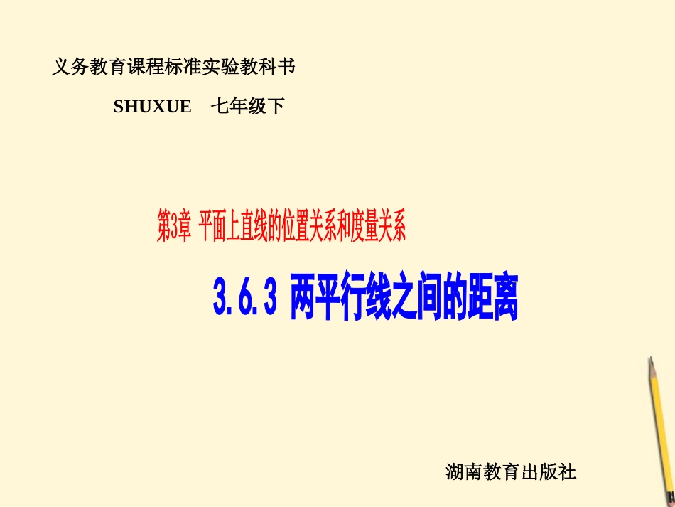 七年级数学下册-3.6《垂线的性质与判定-3.6.3两平行线之间的距离》课件1-湘教版-_第1页