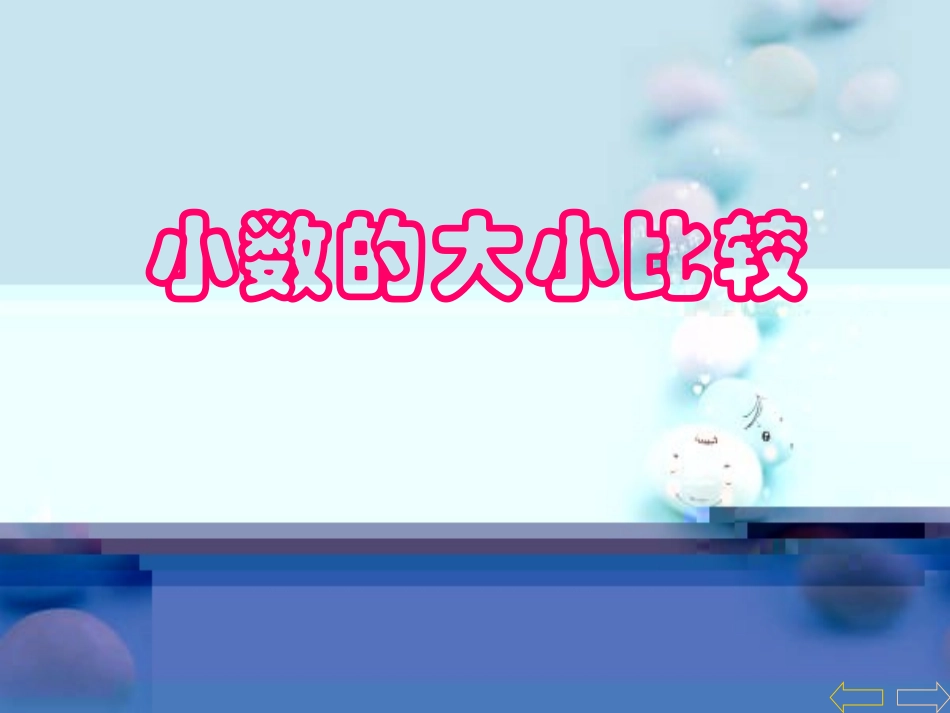 人教2011版小学数学四年级小学大小比较_第3页