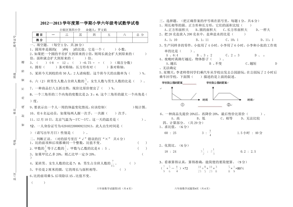 2012--2013第一学期期末六年级数学试卷_第1页