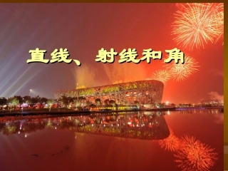 直线、射线和角44PPT