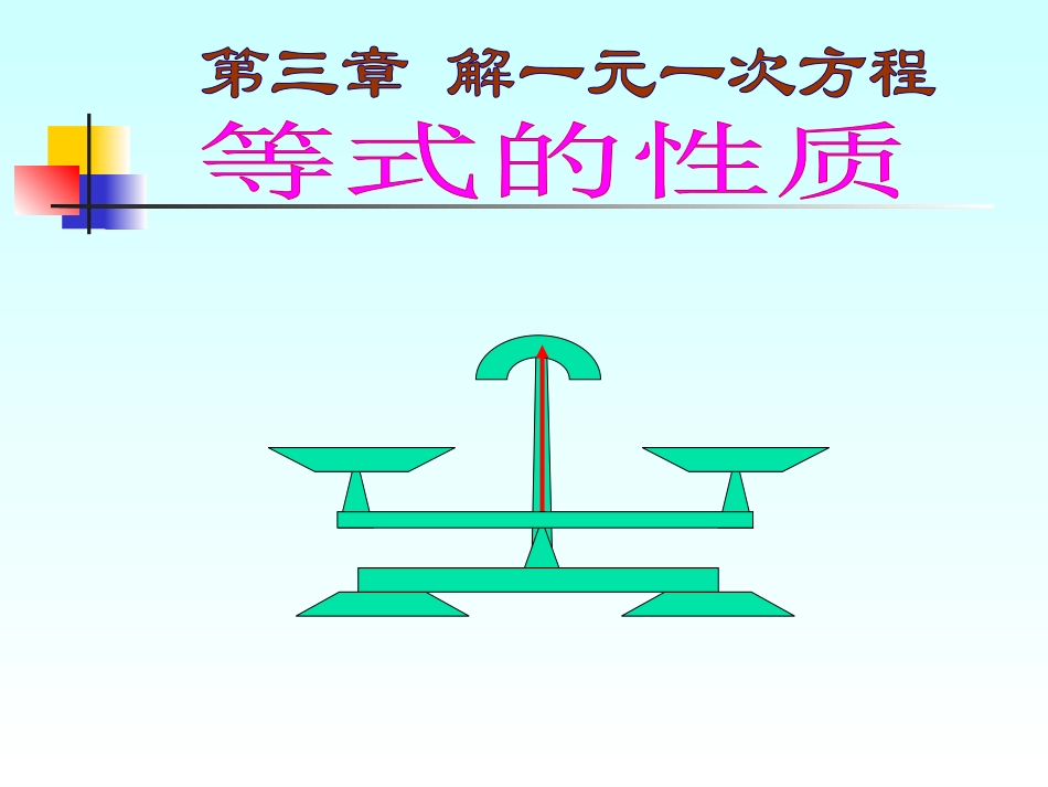 等式的基本性质ppt[1]_第1页