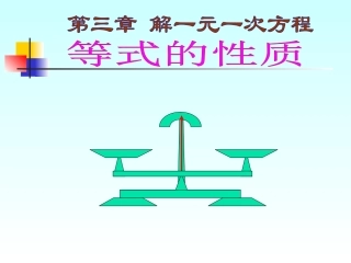 等式的基本性质ppt[1]