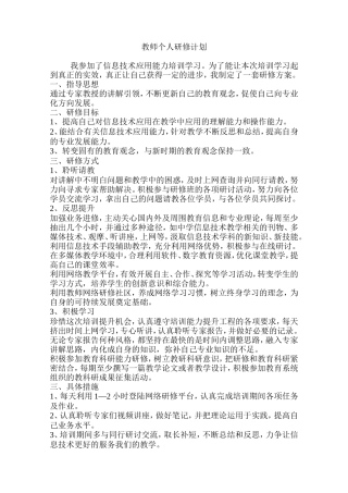 教师个人研修计划
