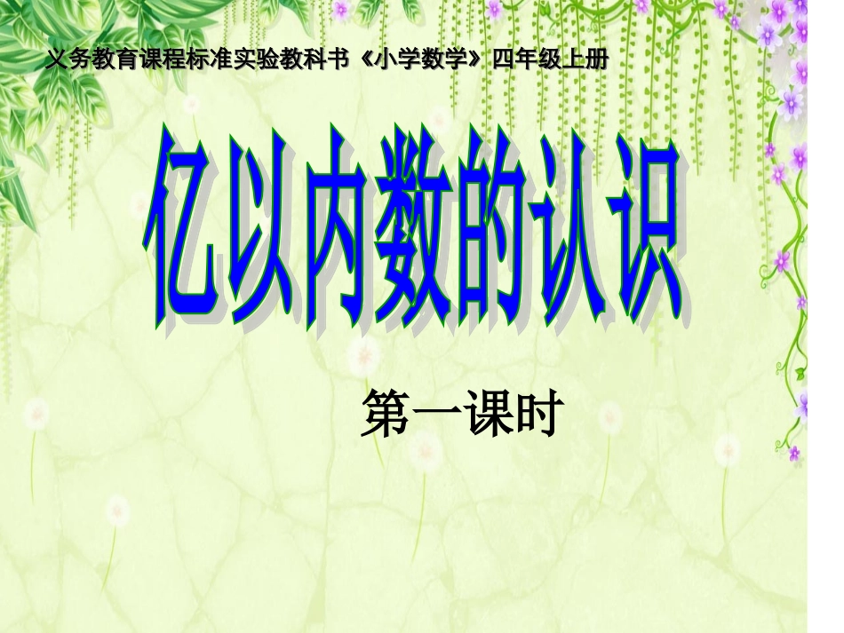 小学人教四年级数学亿以内数的认识.edudown.net]_第1页