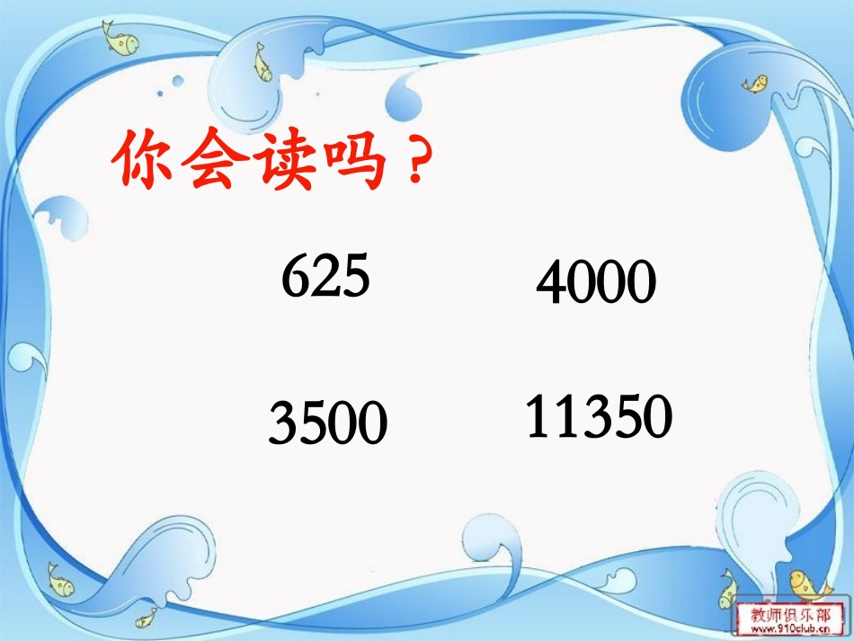 小学人教四年级数学亿以内数的认识.edudown.net]_第2页