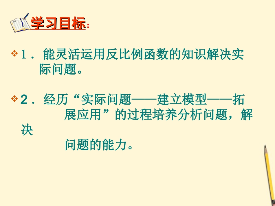 江苏省徐州市第二十二中学八年级数学下册-《9.3反比例函数的应用》课件-苏科版_第2页