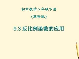 江苏省徐州市第二十二中学八年级数学下册-《9.3反比例函数的应用》课件-苏科版
