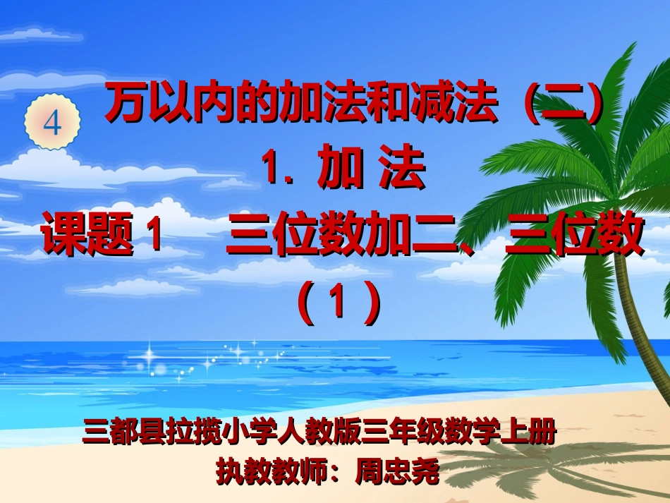 小学数学人教2011课标版三年级三位数加二、三位_第1页