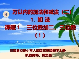 小学数学人教2011课标版三年级三位数加二、三位
