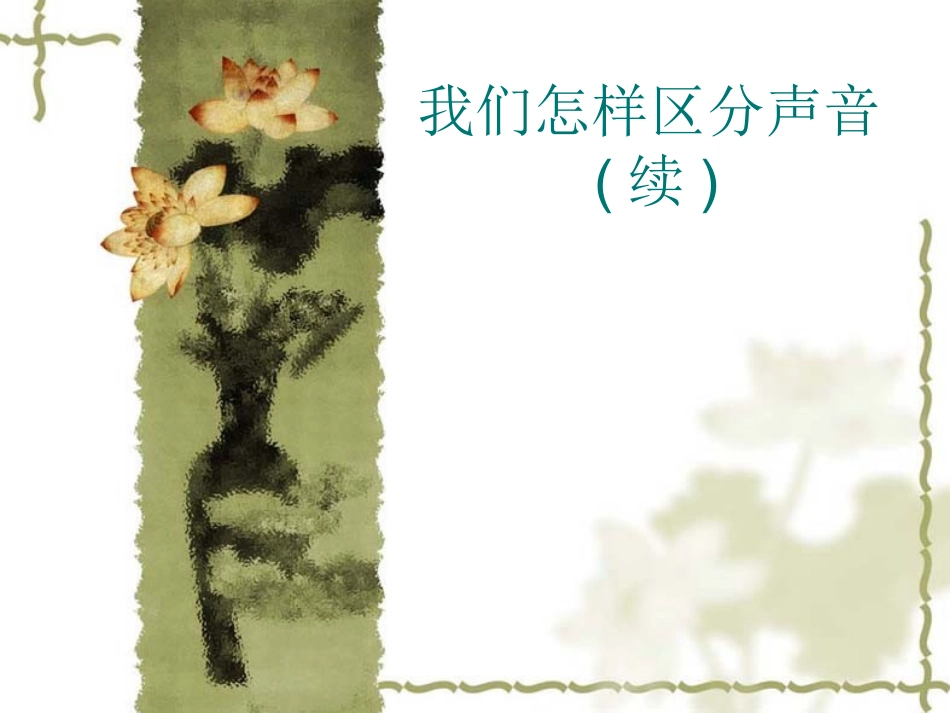 2.3我们怎样区分声音_第1页