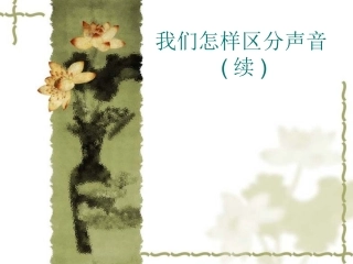 2.3我们怎样区分声音