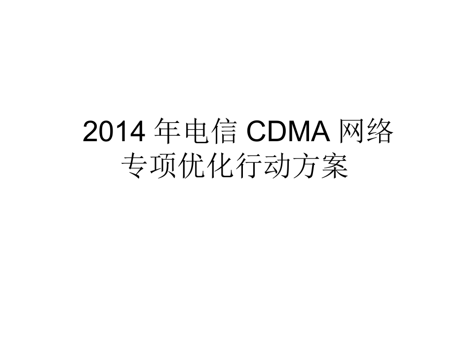 CDMA网络专项优化行动方案_第1页