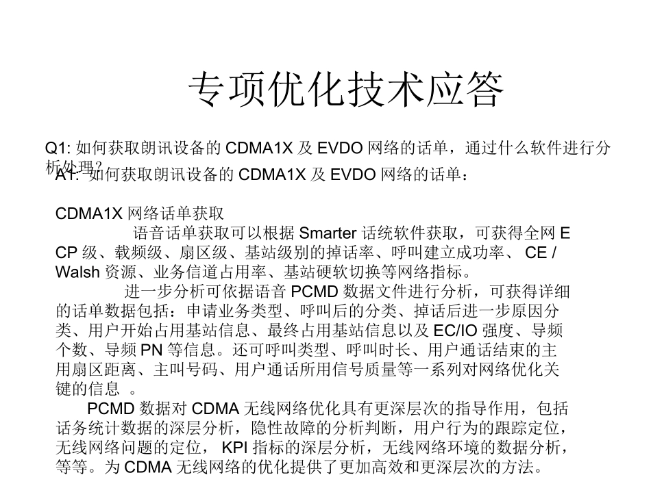 CDMA网络专项优化行动方案_第2页