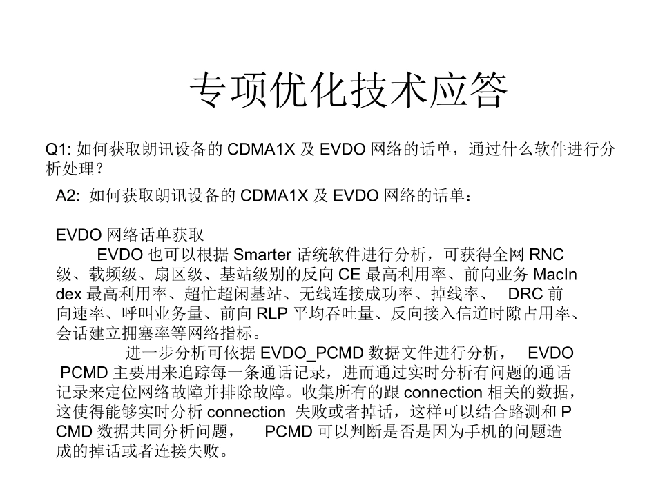 CDMA网络专项优化行动方案_第3页