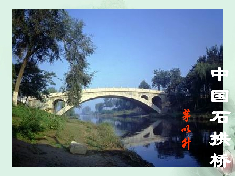 江苏省徐州市铜山区汉王镇中心中学八年级语文上册《中国石拱桥》课件-苏教版_第3页