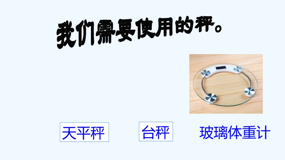 小学数学北师大2011课标版三年级有多重_第3页