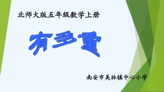 小学数学北师大2011课标版三年级有多重
