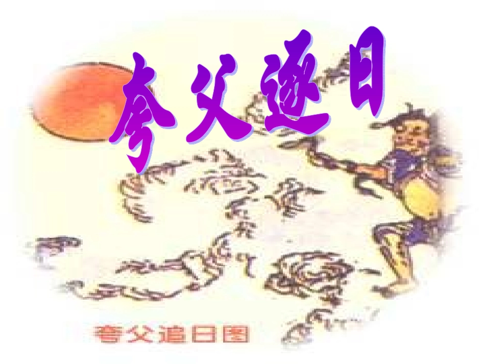 七年级语文上册《夸父逐日》课件14长春版_第1页
