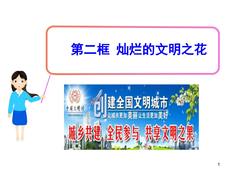 灿烂的文明之花_第1页