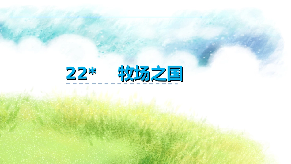 30牧场之国_第1页