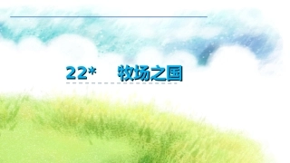 30牧场之国