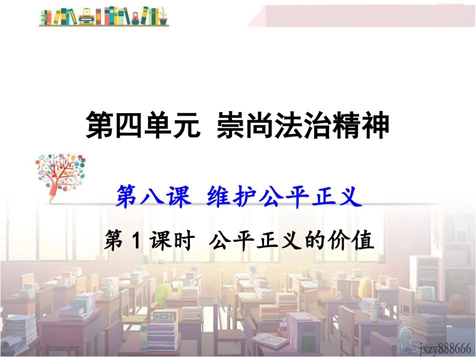 公平正义的价值-(2)_第1页