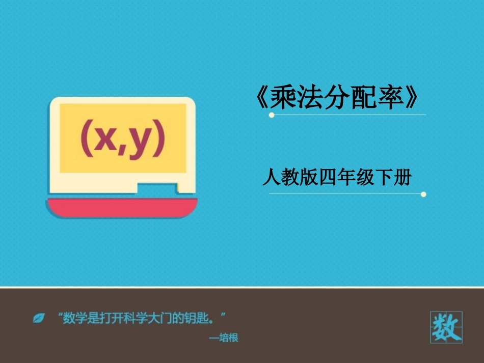 人教2011版小学数学四年级乘法分配律-(6)_第1页