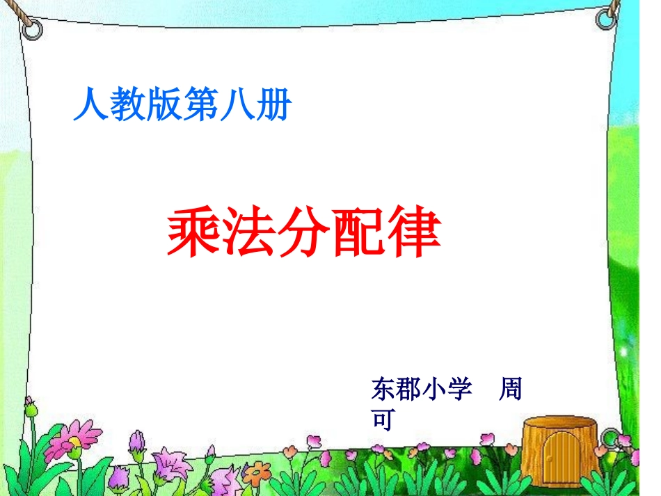 人教版四年级数学下册《乘法的分配律》PPT课件_第1页