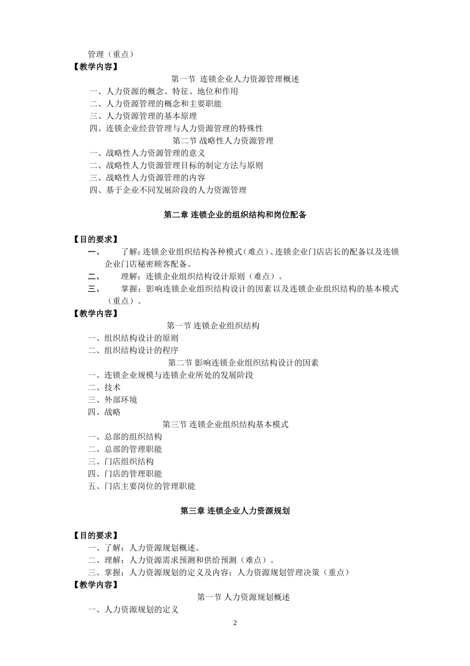 连锁企业人力资源管理课程教学大纲_第2页