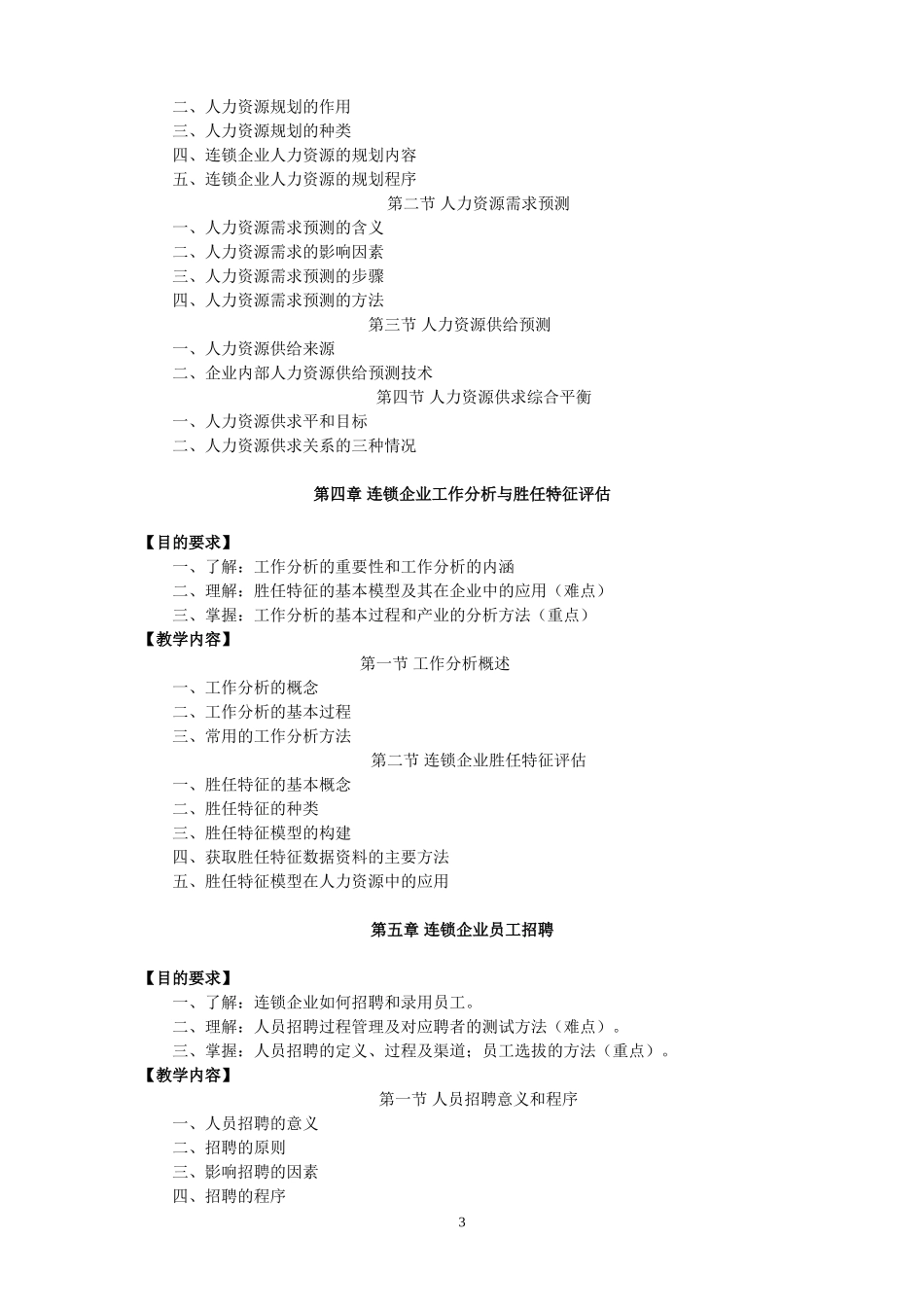 连锁企业人力资源管理课程教学大纲_第3页