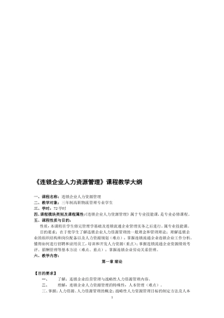 连锁企业人力资源管理课程教学大纲