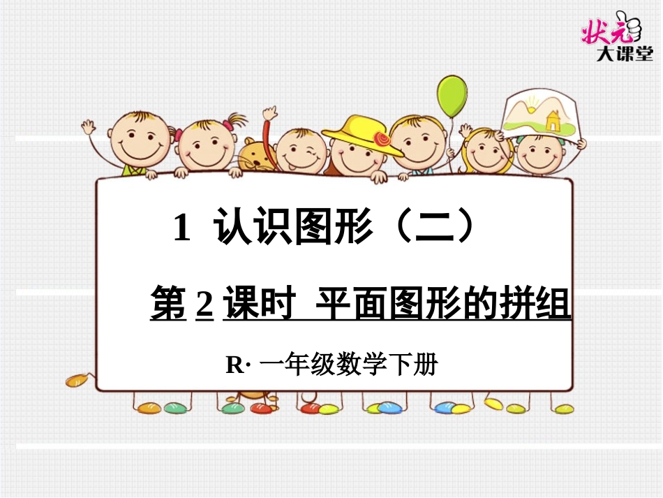 小学数学人教2011课标版一年级《图形的拼组》_第1页