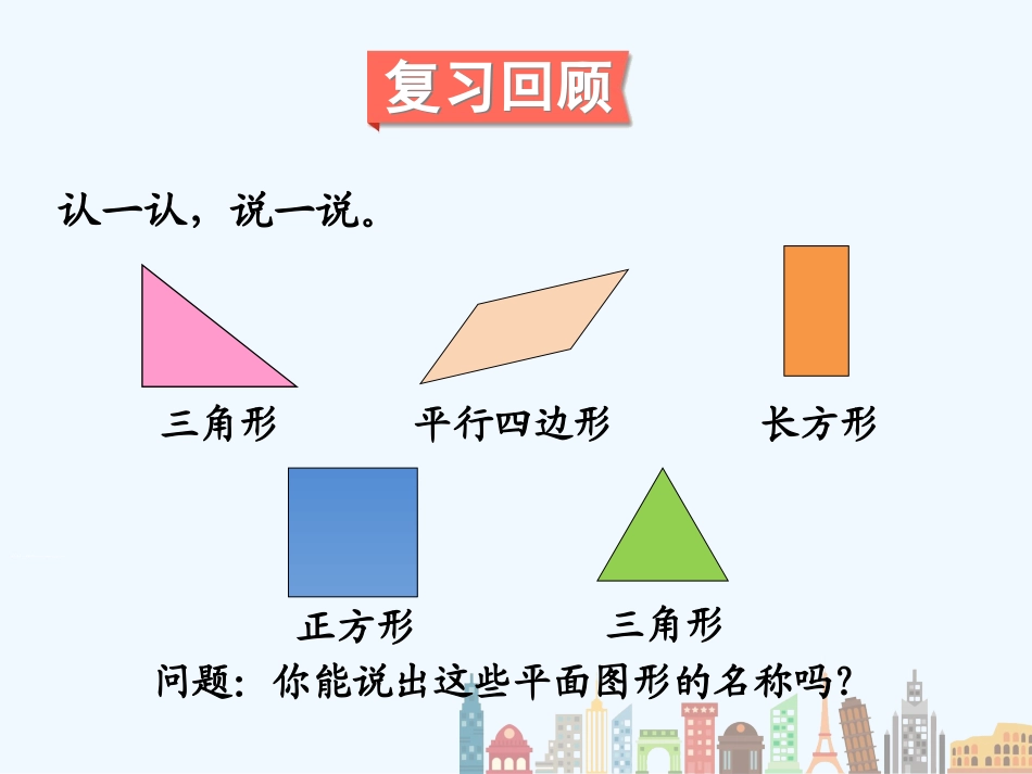 小学数学人教2011课标版一年级《图形的拼组》_第2页