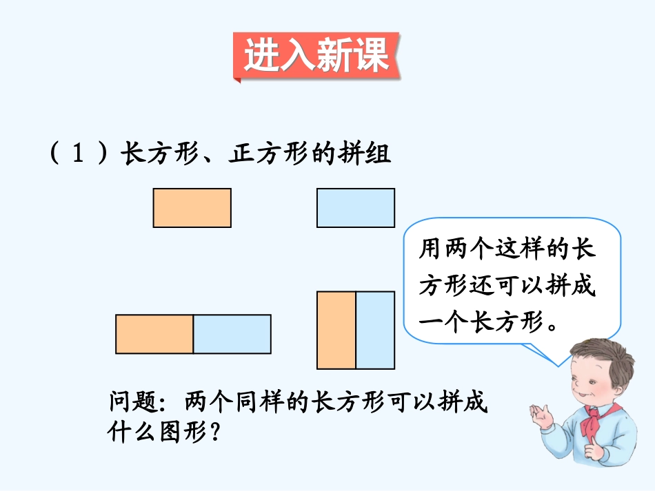 小学数学人教2011课标版一年级《图形的拼组》_第3页