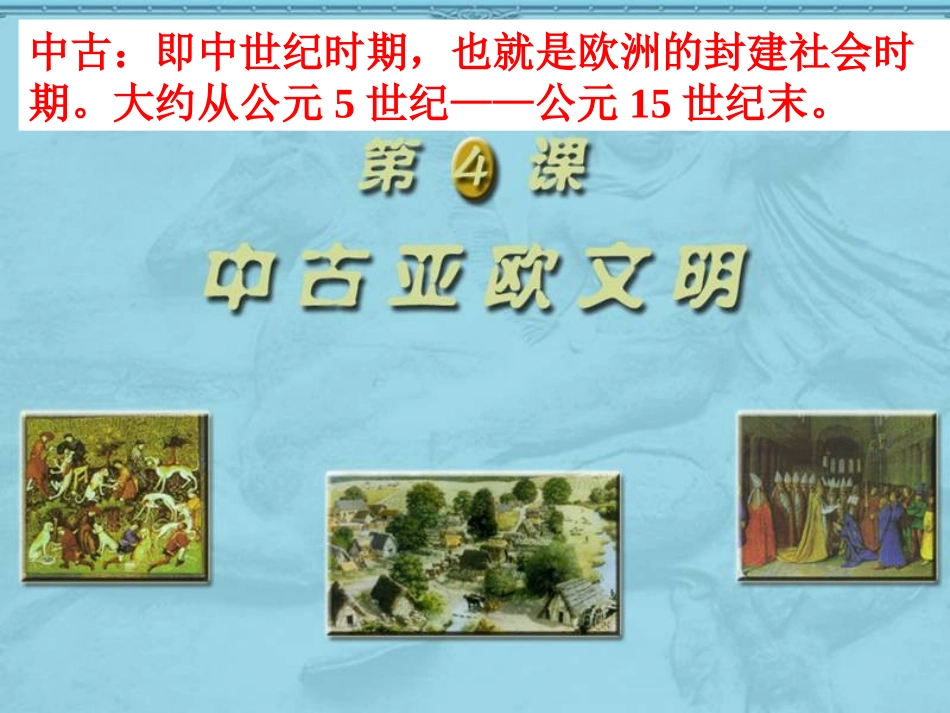 第4课中古亚欧文明_第3页