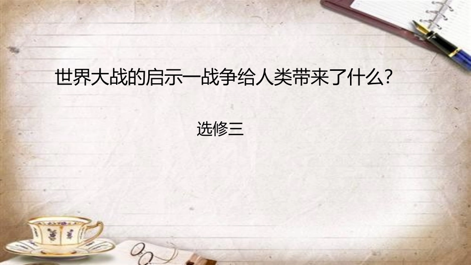 探究活动课一-世界大战的启示—战争给人类带来了什么？_第1页