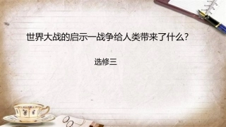 探究活动课一-世界大战的启示—战争给人类带来了什么？