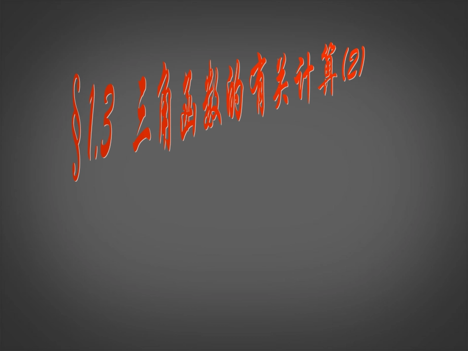 吉林省伊通县实验中学九年级数学下册《三角函数的有关计算》课件(2)-新人教版_第1页