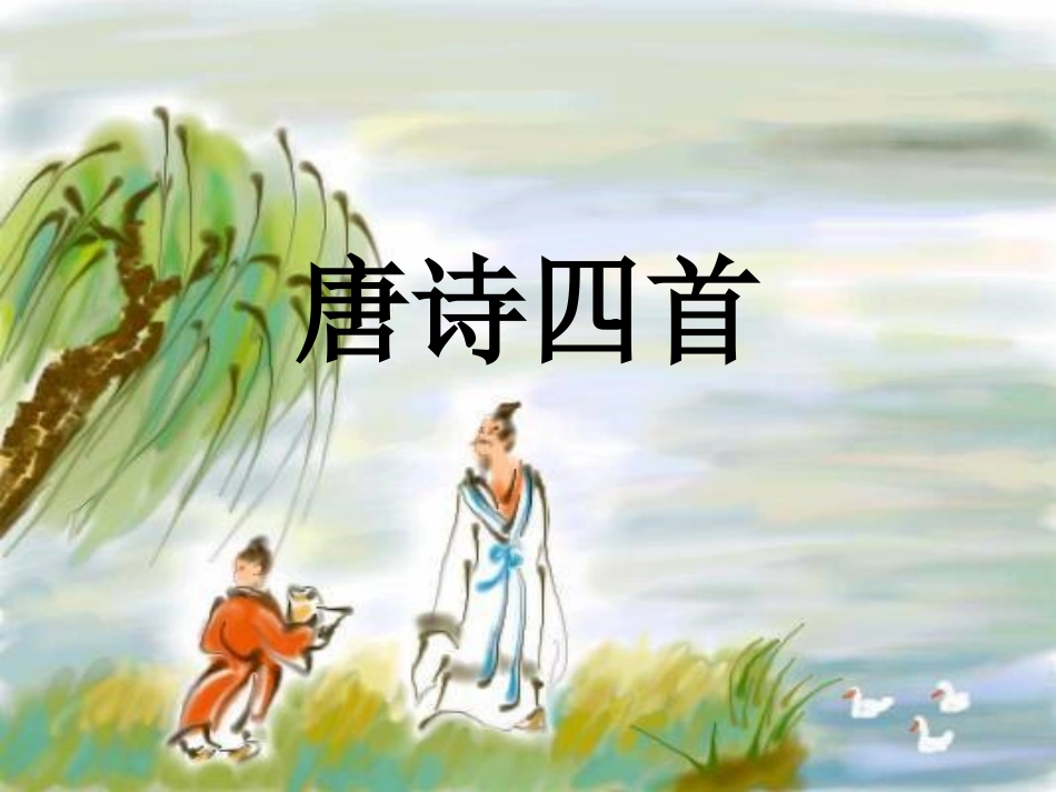 七年级语文上册-6.21《唐诗四首》课件-北京课改版_第1页