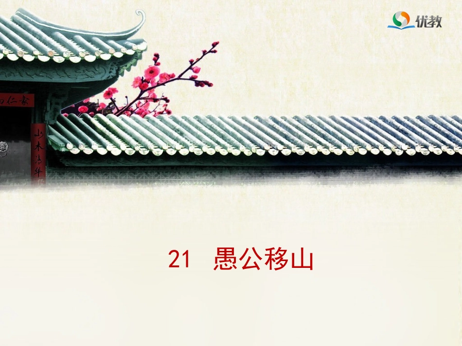 愚公移山-(4)_第1页