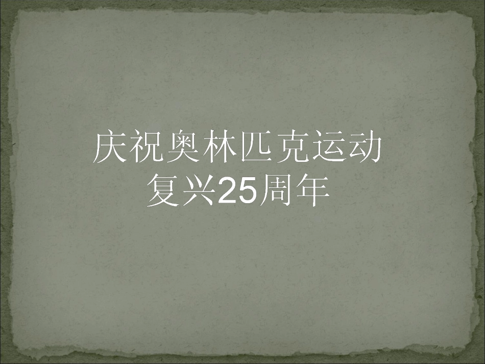 16庆祝奥林匹克运动复兴25周年_第1页