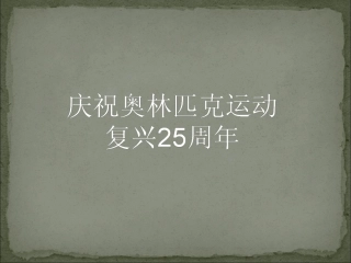 16庆祝奥林匹克运动复兴25周年