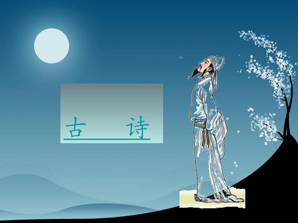 《8静夜思》-课件_第1页