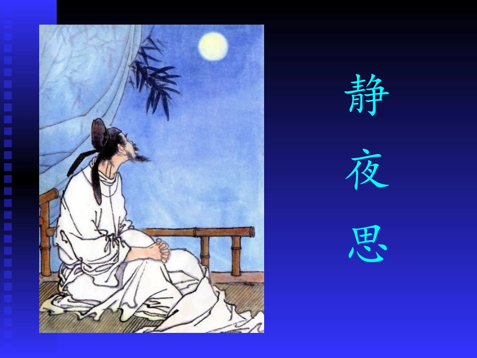 《8静夜思》-课件_第3页